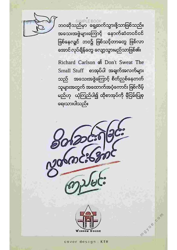 ကြည်မင်း - စိတ်ဆင်းရဲခြင်းလွတ်ကင်းအောင်