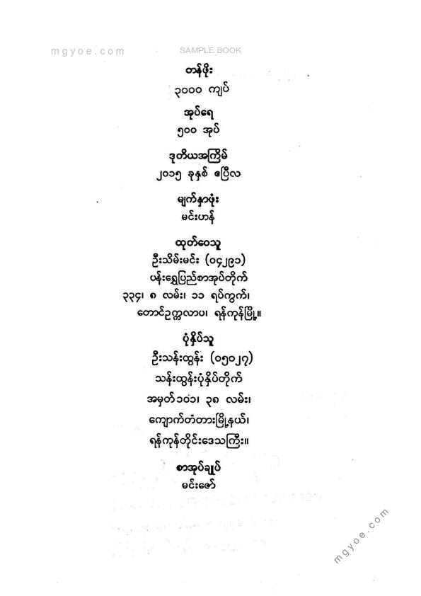 ကိုရွှေသိမ်းမင်း စီစစ်ခင်းကျင်း - မဟာရာဇသတ်ကြီးကိုင်းစားမနုရာဇာလျှောက်ထုံး