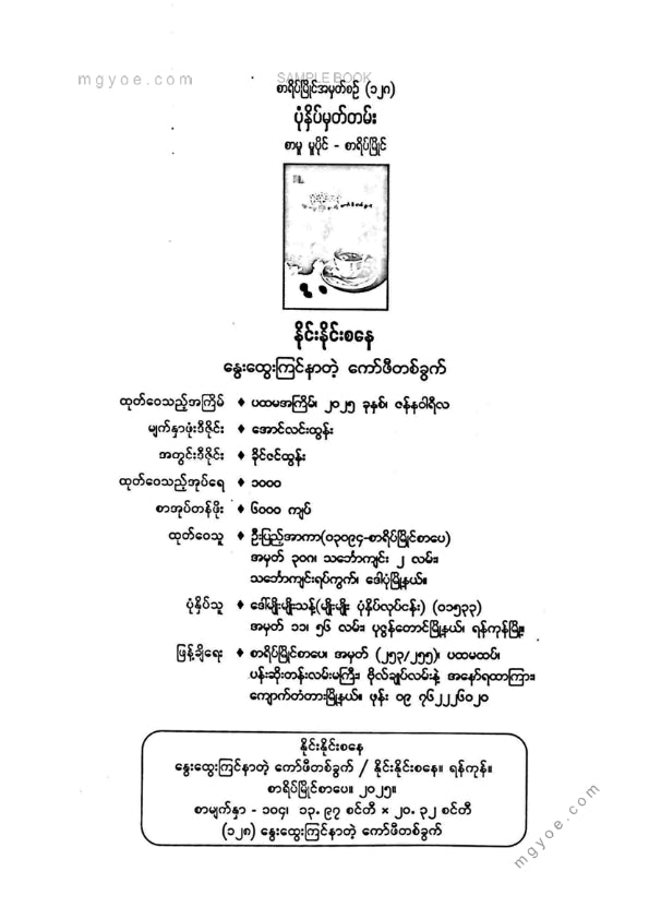 နိုင်းနိုင်းစနေ - နွေးထွေးကြင်နာတဲ့ကော်ဖီတစ်ခွက်