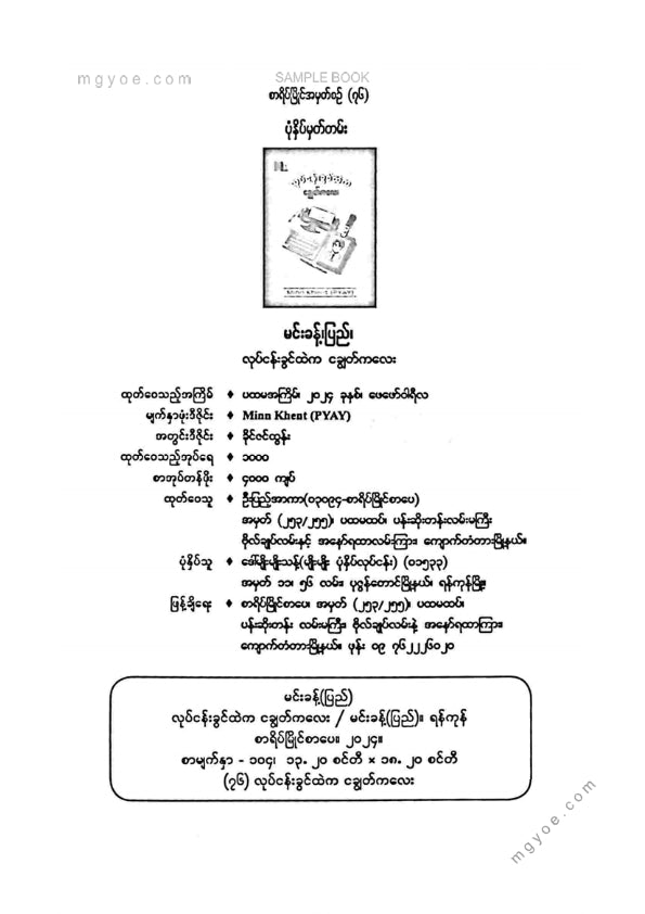 မင်းခန့်(ပြည်) - လုပ်ငန်းခွင်ထဲကငချွတ်ကလေး