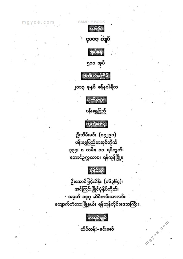 ဦးအောင် - ရှင်ဥတ္တမကျော်နှင့်ခုံတော်မောင်ကျပမ်းစကားစစ်တရားစစ်ထိုးခန်း