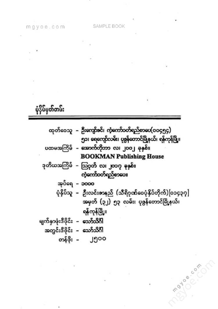 မင်းလူ - ဝထ္ထုတိုစဆုံး
