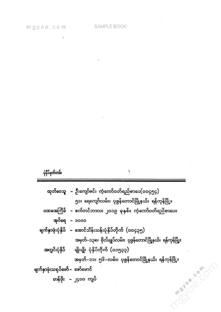 သရဝဏ်(ပြည်) - မြန်မာနိုင်ငံရဲ့အဓိကပြဿနာ