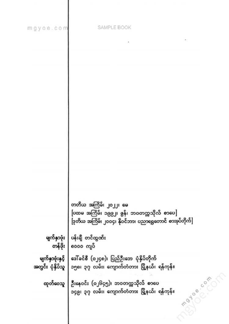 မောင်မြင့်ကြွယ် - ကမ္ဘာဖျက်စစ်ဆင်ရေး