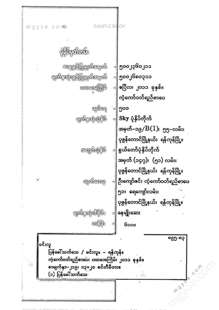 မင်းလူ - ပြန်ခေါ်သက်သေ