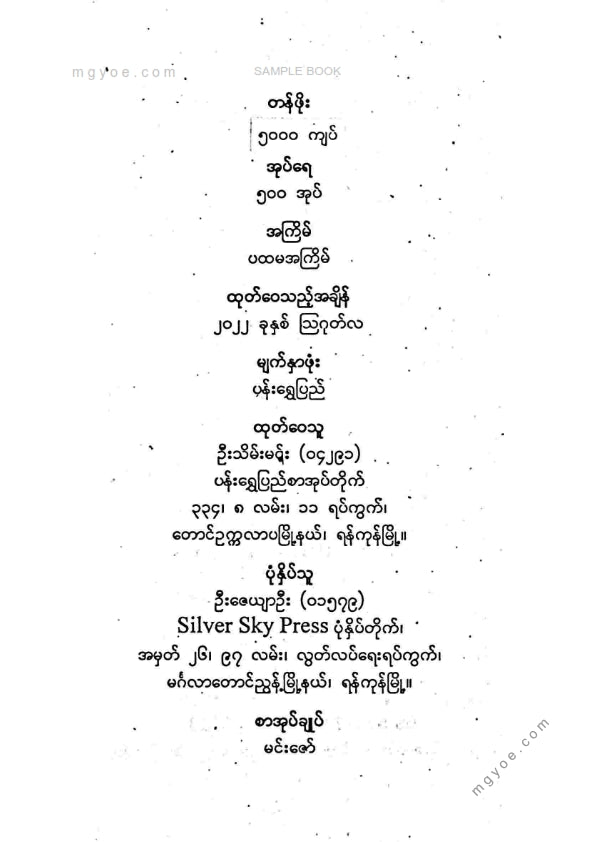 ဦးအောင်သောင်း - လွှင့်သံခေါ်လွမ်းချင်းပေါင်းချုပ်