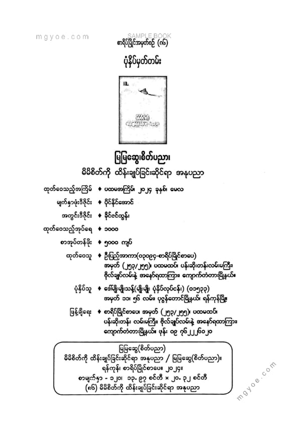 မြမြဆွေ(စိတ်ပညာ) - မိမိစိတ်ကိုထိန်ချုပ်ခြင်းဆိုင်ရာအနုပညာ