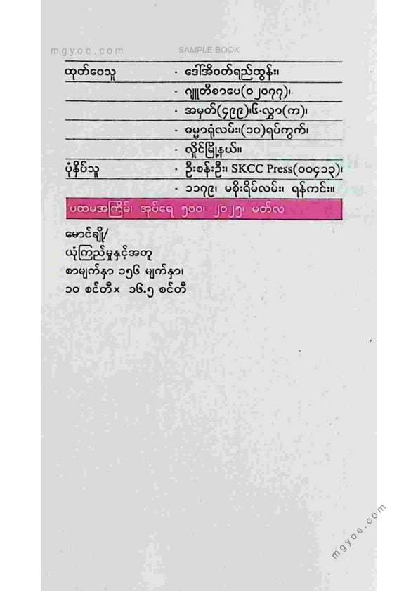 မောင်ချို - ယုံကြည်မှုနှင့်အတူ