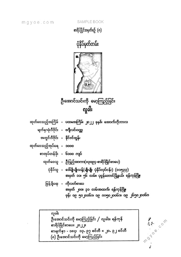 လူခါး - ဦးအောင်သင်းကိုမော့ကြည့်ခြင်း