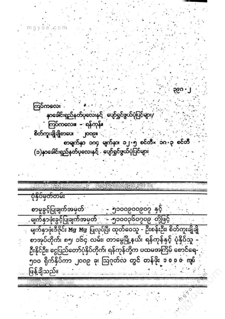 ကြပ်ကလေး - နှာခေါင်းရှည်နတ်ပုလေးနှင့်ပျော်ရွှင်ဖွယ်ပုံပြင်များ(၁)