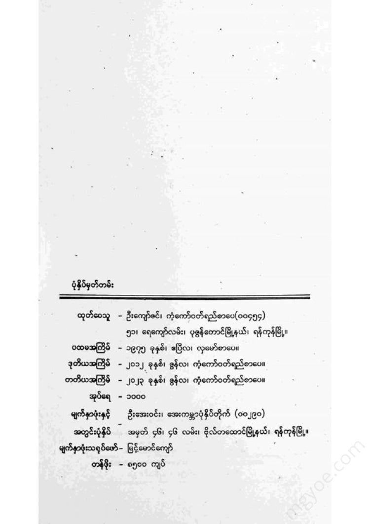 တက္ကသိုလ်ဘုန်းနိုင် - သာ၍ဝေးရာဆီကိုပါ