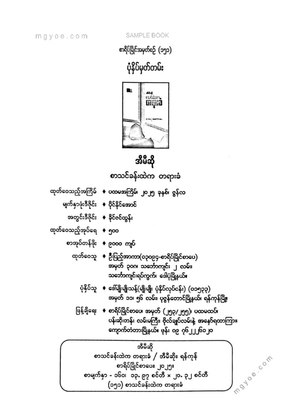 အီမီဆို - စာသင်ခန်းထဲကတရားခံ