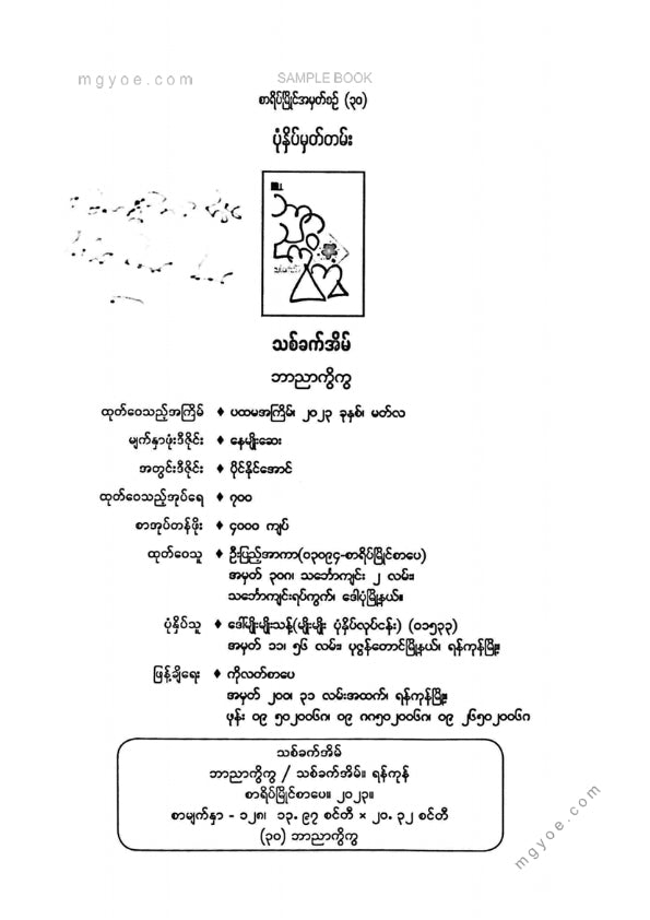 သစ်ခက်အိမ် - ဘာညာကွိကွ