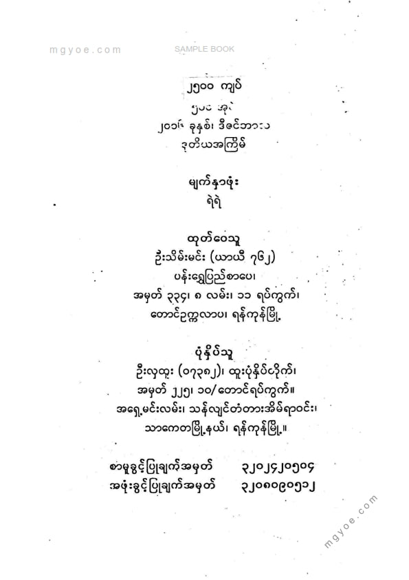 ဦးခင်မောင်ကြီး(ရန်ကုန်တက္ကသိုလ်) - ဓမ္မပဒအဆုံးအမများ