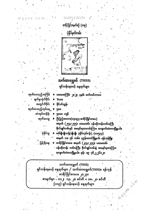 သက်ထားရွှေစင် - ရှင်သန်နေမယ့်နေရာက်များ