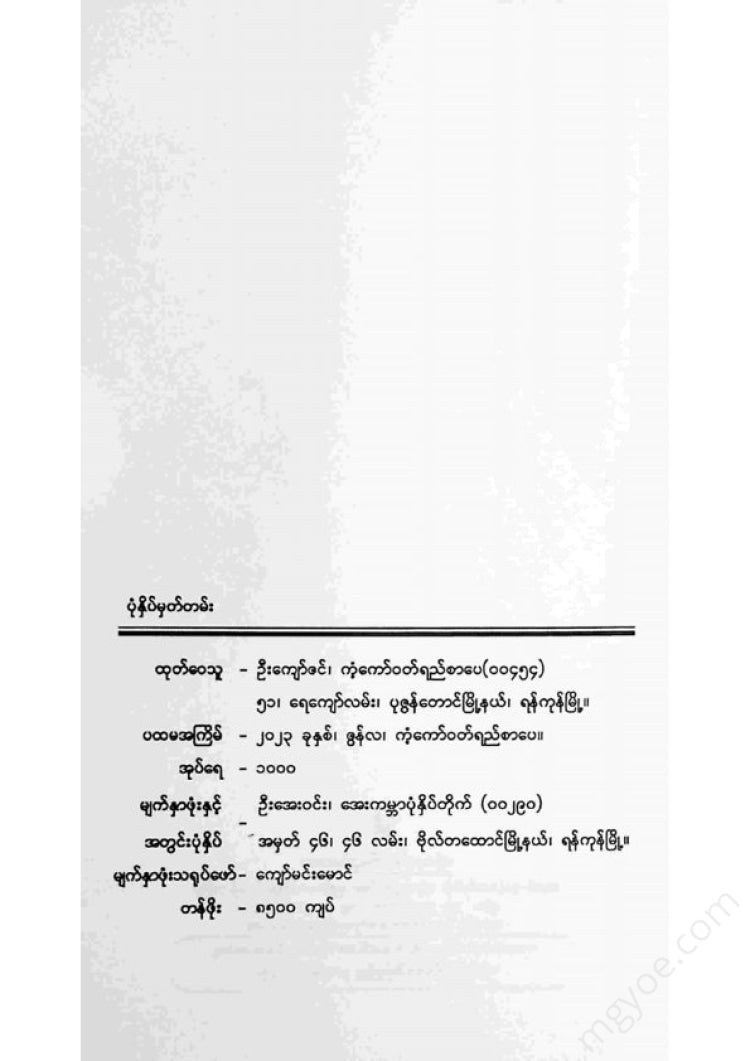 တင်မောင်မြင့် - အကျကောင်းခြင်းနှင့်အခြားဝထ္ထုတိုများ