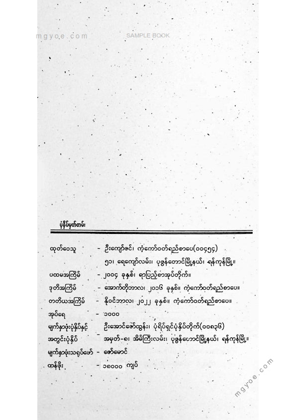 တင်မောင်မြင့် - တောင်ပံမဲ့သင်းကွဲတေးဆိုငှက်