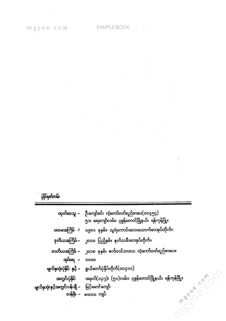 မင်းလူ - အချစ်သည်သက်တော်ရာကျော်ရှည်ပါစေသတည်း