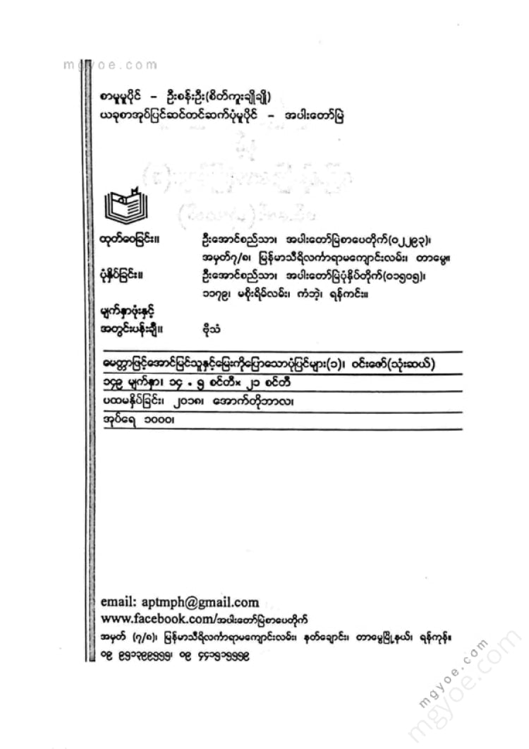 Win Zaw (Thirty) - Stories told to his grandson 1