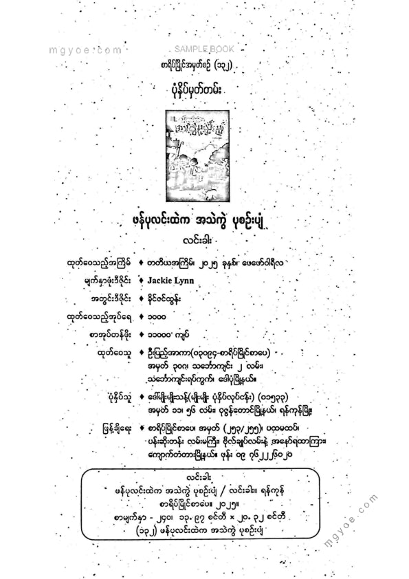 လင်းခါး - ဖန်ပုလင်းထဲကအသကွဲပုဇင်းပျံ