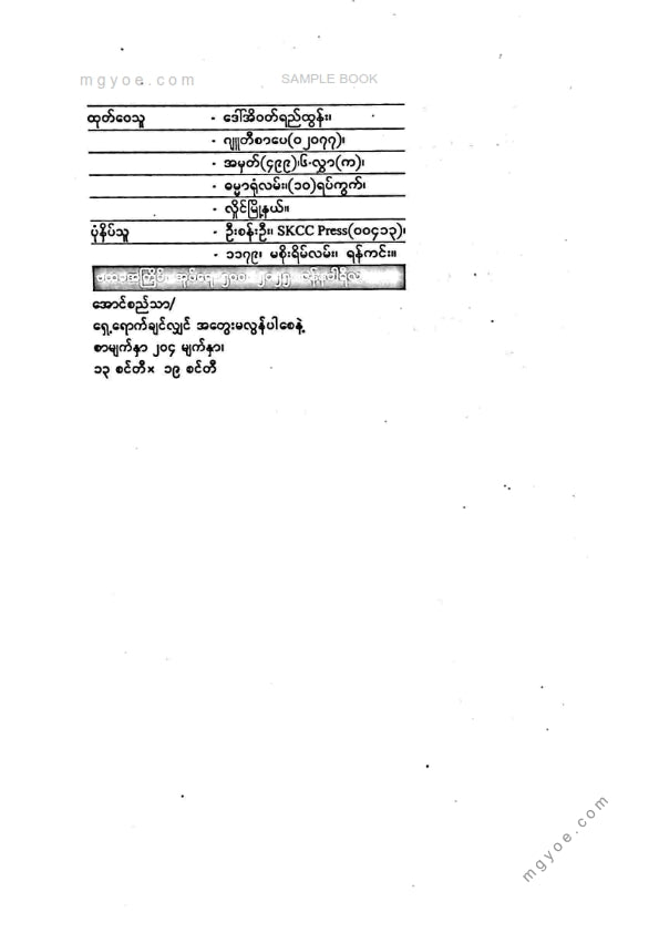 အောင်စည်သာ - ရှေ့ရောက်ချင်လျှင်အတွေးမလွန်ပါစေနဲ့