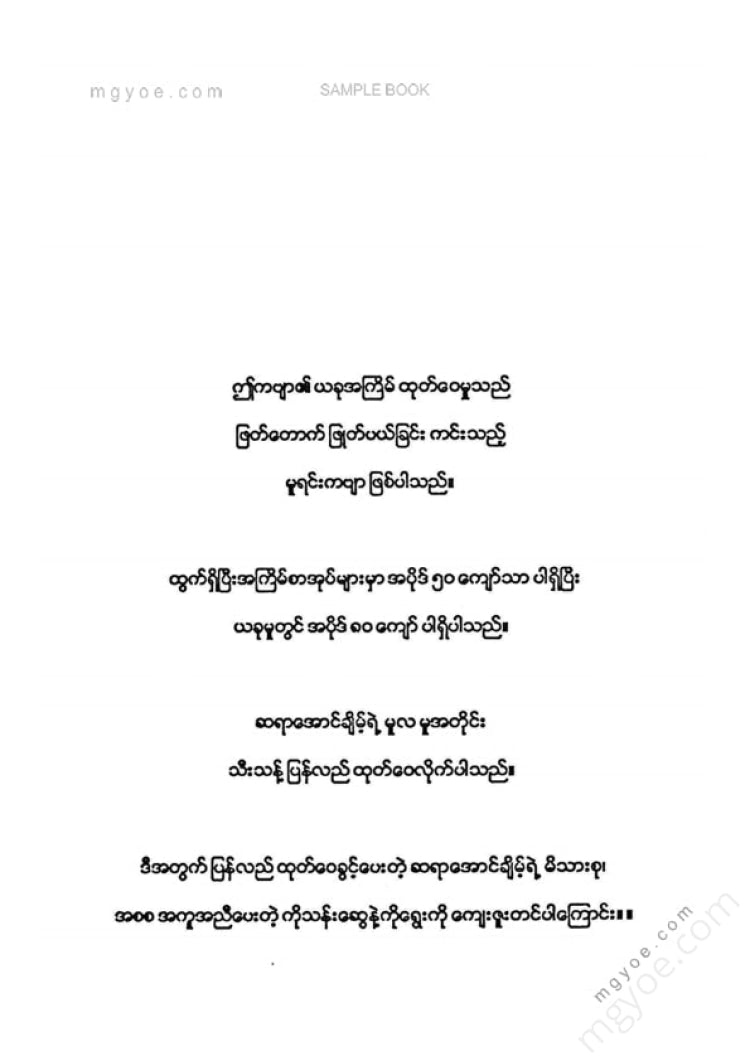 အောင်ချိမ့် - အောင်ချိမ့်ရေးသည်