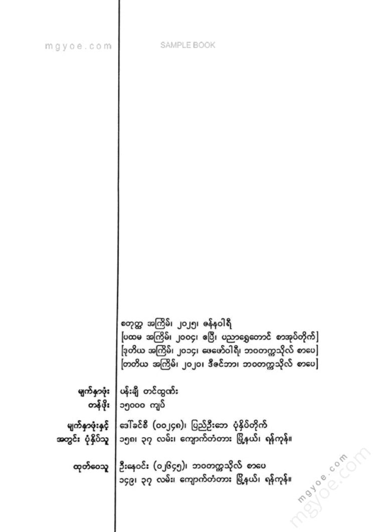 မောင်မြင့်ကြွယ် - မရဏကုန်သည်