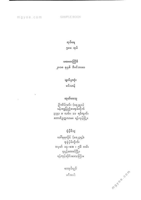 ကိုရွှေသိမ်းမင်း စီစစ်ခင်းကျင်း - မုံရွေးမဟာရာဇဝင်ကျော် တတိယအုပ်