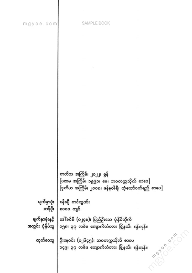 Maung Myint Kywe - Than Kwang Htet Night