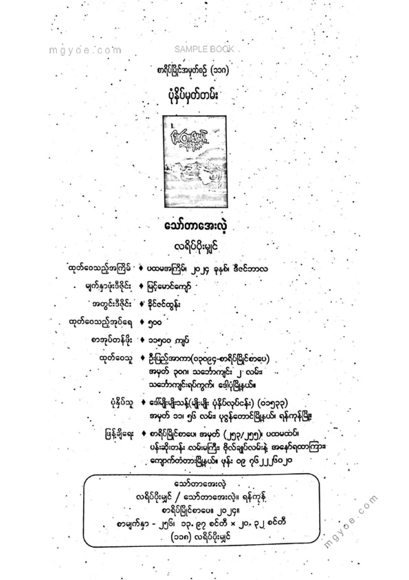 သော်တာအေးလဲ့ - လရိပ်ပိုးမျှင်