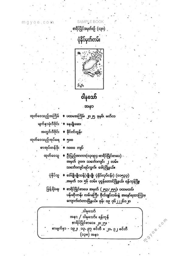ဝါနုသော် - အနာ
