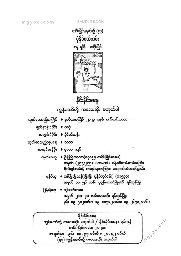 နိုင်းနိုင်းစနေ - ကျနော်တို့ကလေးဆိုးမဟုတ်ပါ