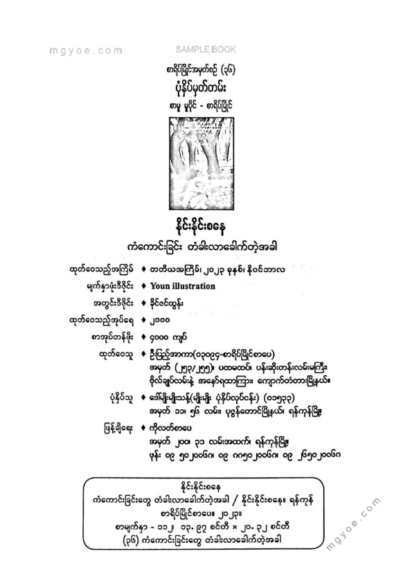 နိုင်းနိုင်းစနေ - ကံကောင်းခြင်းတံခါးလာခေါက်တဲ့အခါ