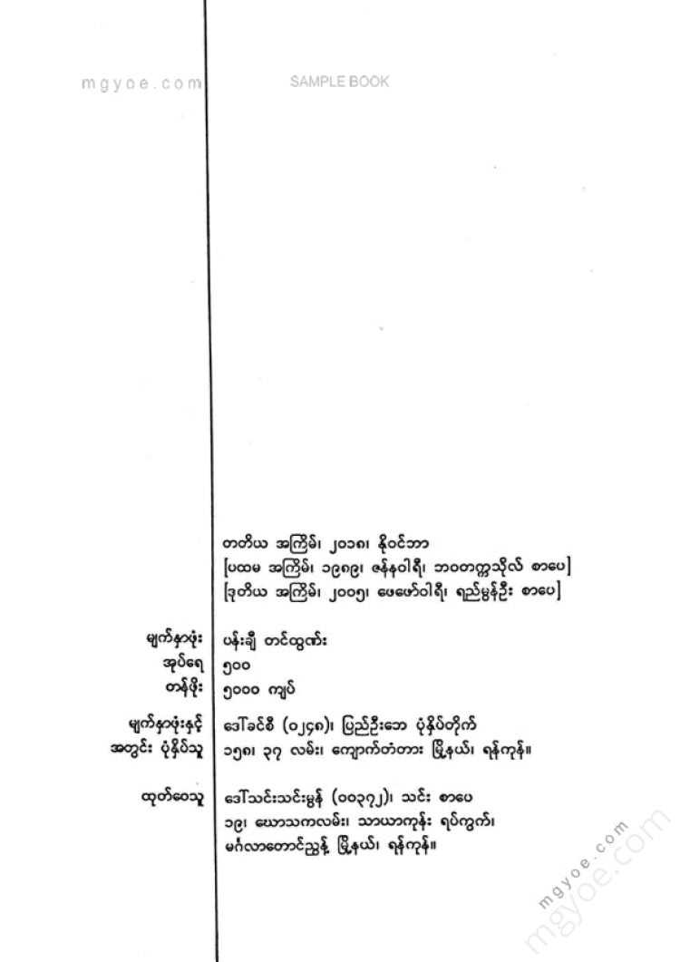 မောင်ပေါ်ထွန်း - မိုးသက်လေနှင်