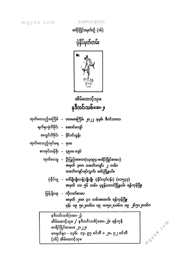 နဒီလင်းသစ်(ဆေး၂) - အိမ်ထောင့်သုခ