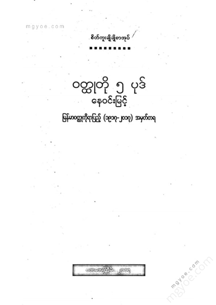 Ne Win Myint - 5 short stories