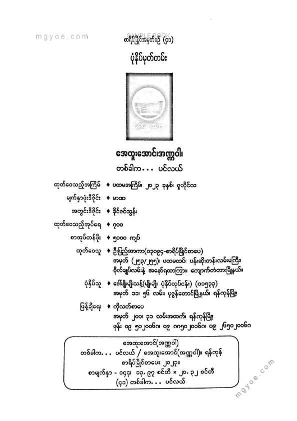 အေထူးအောင်(အဏ္ဏဝါ) - တစ်ခါကပင်လယ်