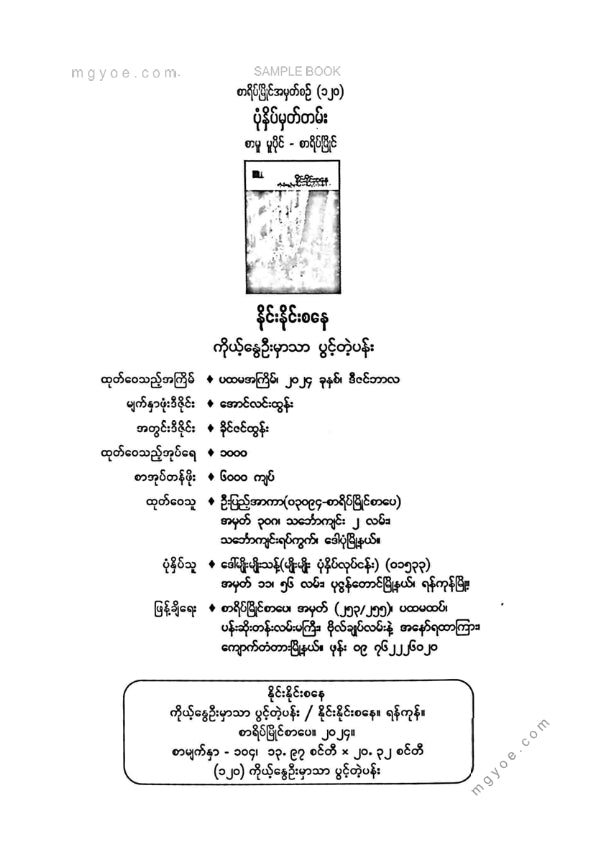 နိုင်းနိုင်းစနေ - ကိုယ်နွေဦးမှာသာပွင့်တဲ့ပန်း