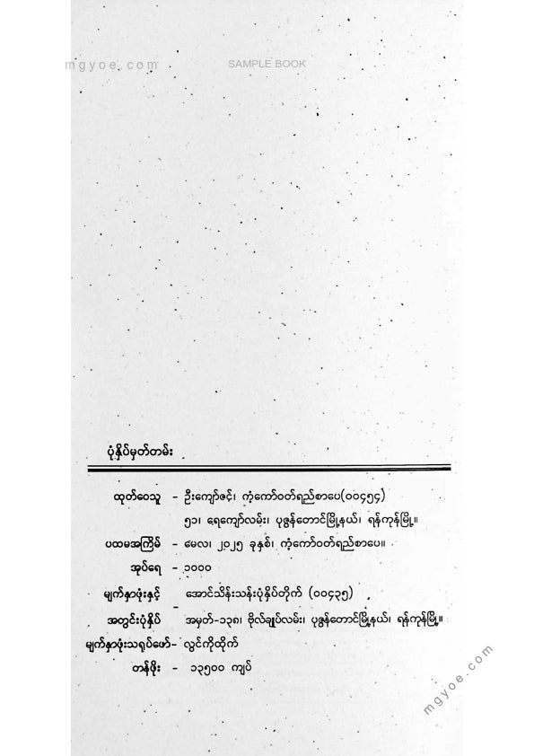 စုမြတ်ချစ် - ခြေလှမ်းများ၏ခေါ်ဆောင်ရာ