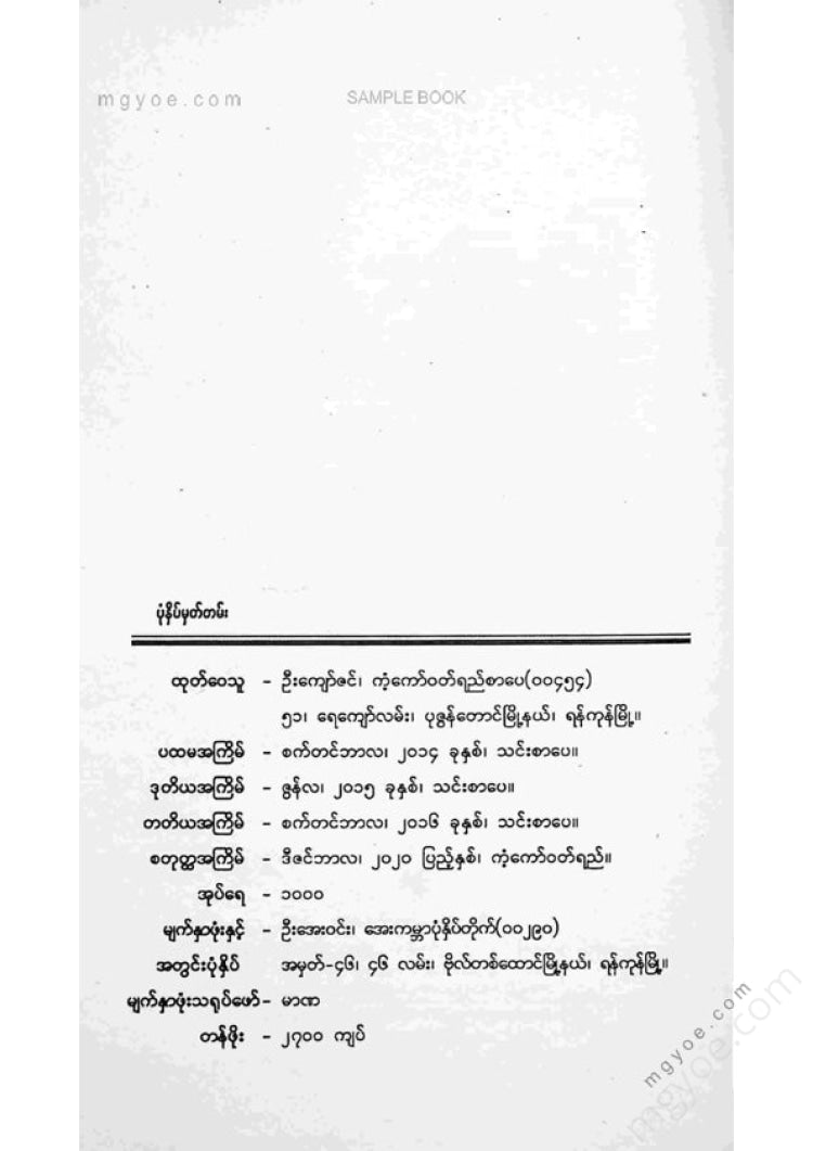 Dhamma Ganga - 2000 AD Yangon