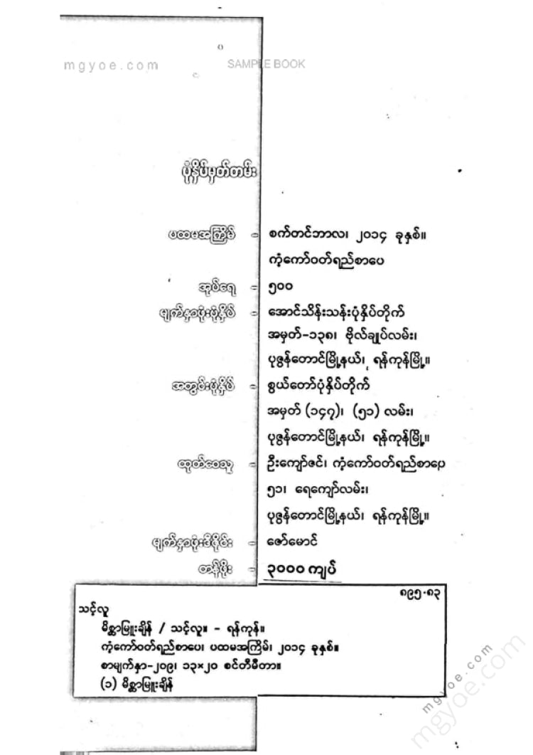 သင့်လူ - မိစ္ဆာမြူးချိန်