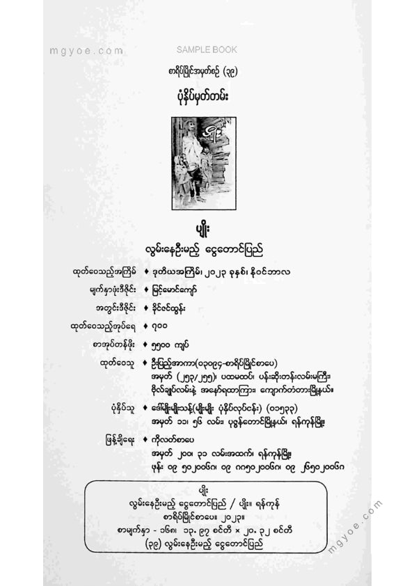 ပျိုး - လွမ်းနေဦးမည့်ငွေတောင်ပြည်