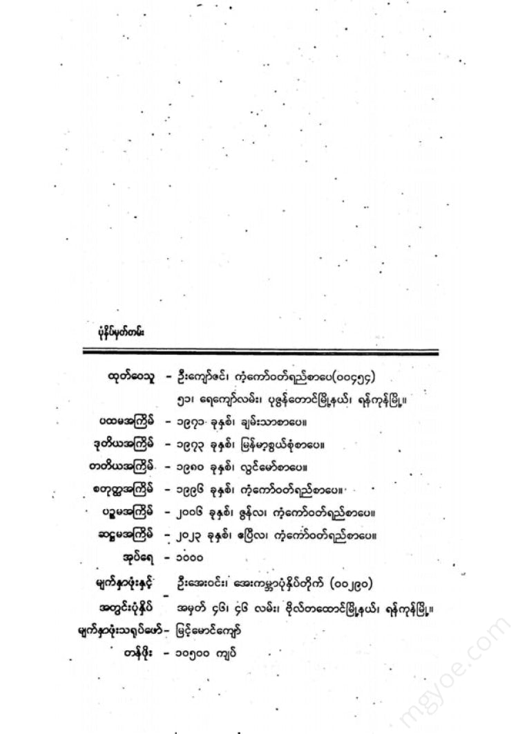 တက္ကသိုလ်ဘုန်းနိုင် - တပြည်သူမရွှေထား