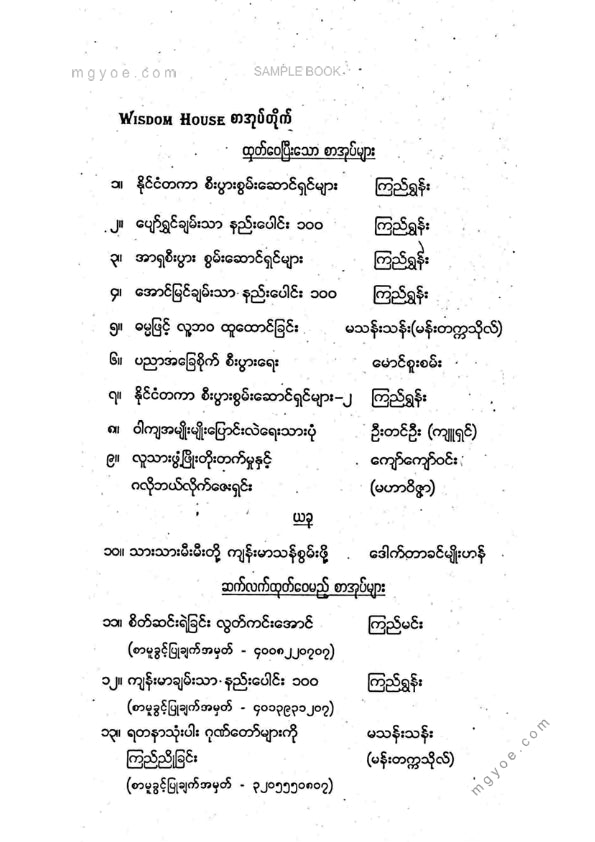 ဒေါက်တာခင်မျိုးဟန် - သားသားမီးမီးတို့ကျန်မာသန်စွမ်းဖို့
