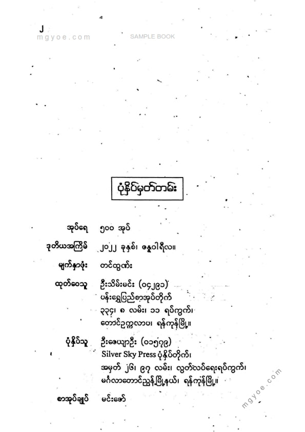 ဝန်စာရေးဦးကြီး - ဘီးဆံပတ်မြကလေး