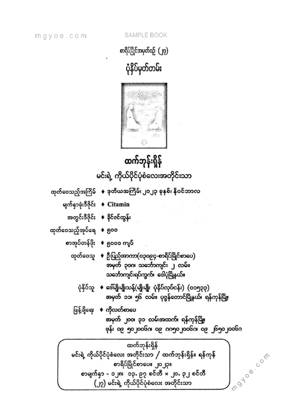 ထက်ဘုန်းရှိန် - မင်းရဲ့ပုံစံလေးအတိုင်းသာ