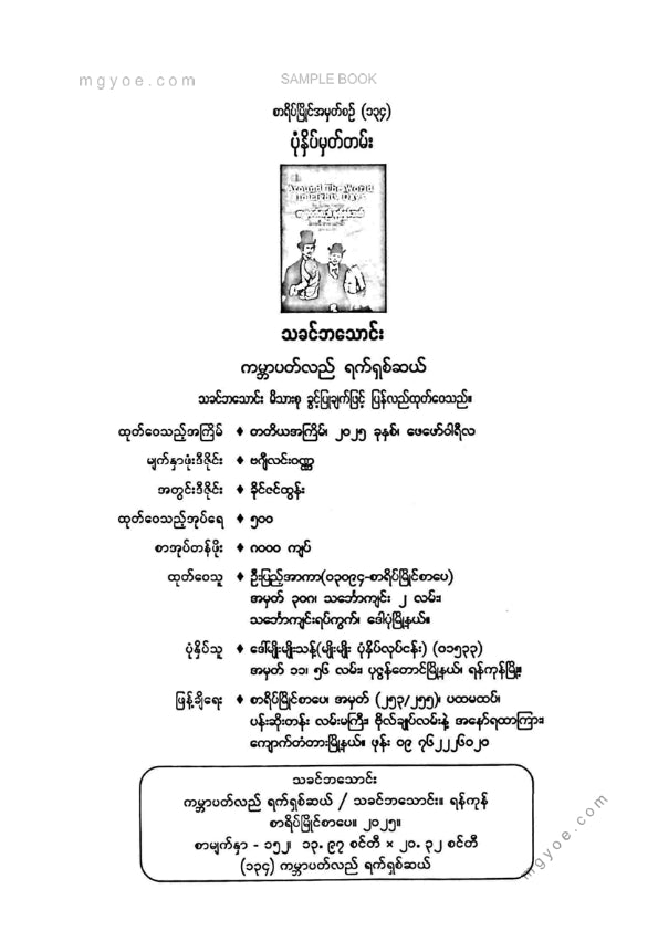 သခင်ဘသောင်း - ကမ္ဘာပတ်လည်ရက်ရှစ်ဆယ်