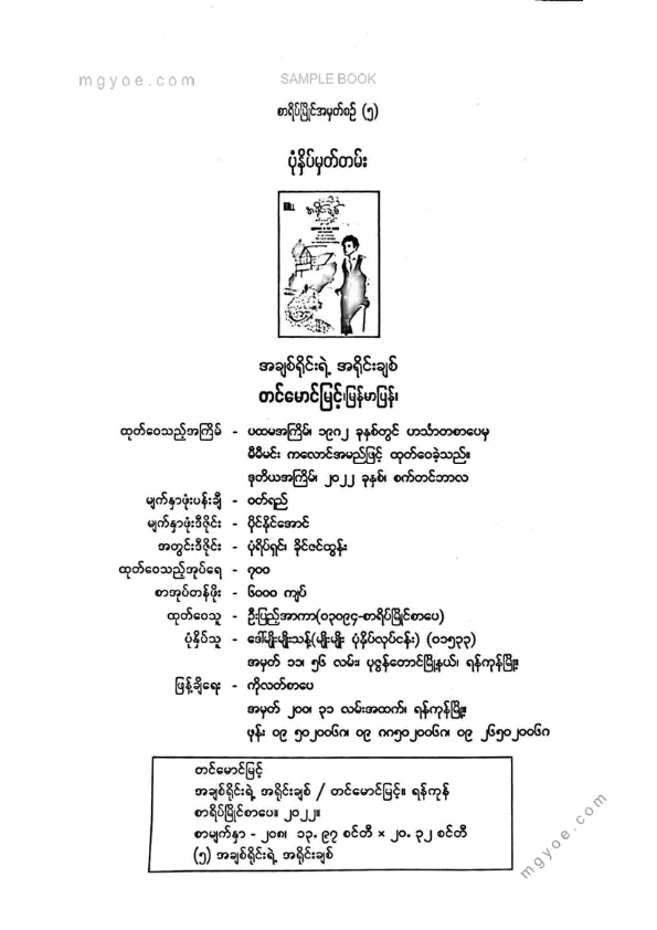 တင်မောင်မြင့် - အချစ်ရိုင်းရဲ့အရိုင်းချစ်