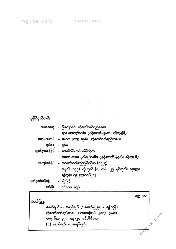 စံပယ်ဖြူနု - ခေတ်ရယ်အချစ်ရယ်