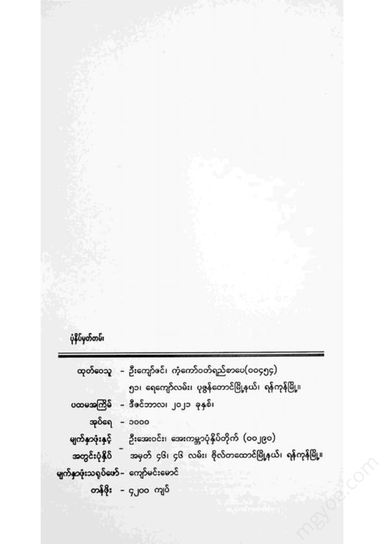 တင်မောင်မြင့် - မိုးတိမ်လွာ